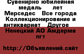 Сувенирно-юбилейная медаль 100 лет Мерседес - Все города Коллекционирование и антиквариат » Другое   . Ненецкий АО,Амдерма пгт